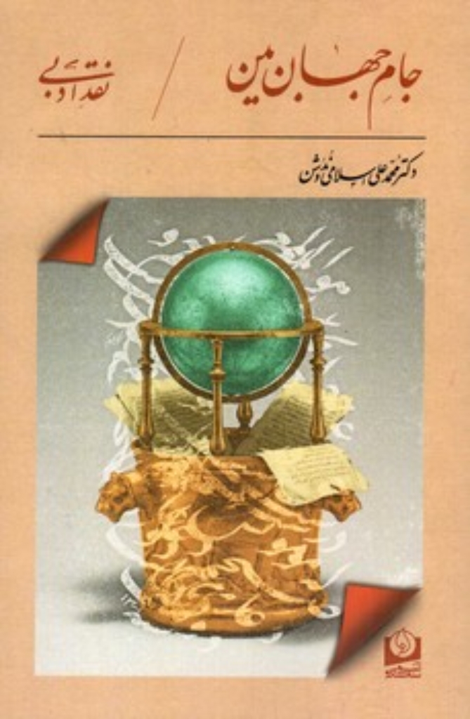تصویر  جام جهان بین (رقعی-شمیز)